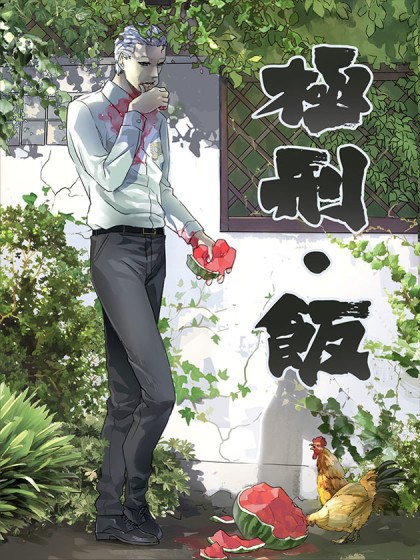 极刑·饭封面