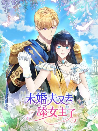 未婚夫又去舔女主了封面