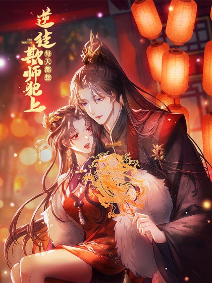 逆徒每天都想欺师犯上封面